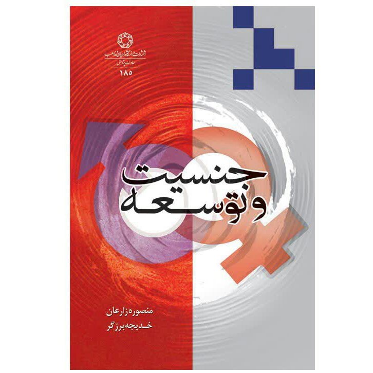 کتاب جنسیت و توسعه