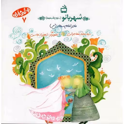 شهربانو سلام الله علیها، مادر امام سجاد علیه السلام - بهترین مادران 07