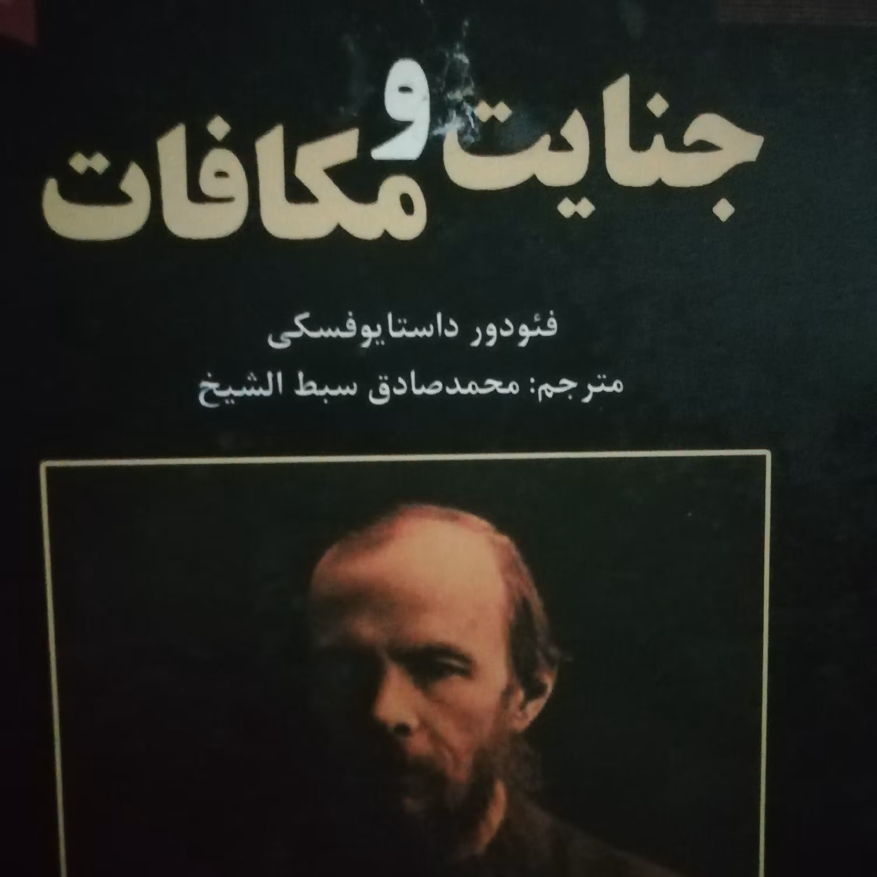 جنایت و مکافات