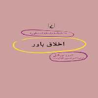 دانشنامه فلسفه آستنفورد 58 - اخلاق باور - اثر اندرو چیگنل - انتشارات ققنوس | چی بخونم