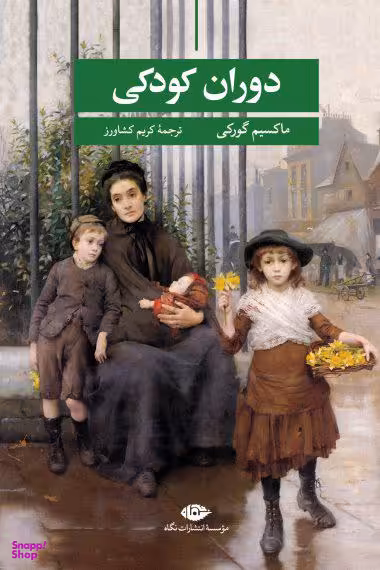 کتاب دوران کودکی اثر ماکسیم گورکی انتشارات نگاه