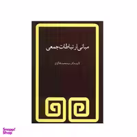 کتاب مبانی ارتباطات جمعی اثر سیدمحمد دادگران انتشارات فیروزه