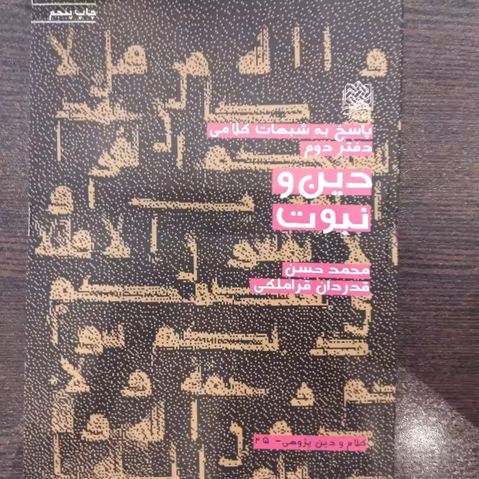 کتاب پاسخ به شبهات کلامی دین و نبوت اثر محمدحسن قدردان قراملکی کلام کتابگاه
