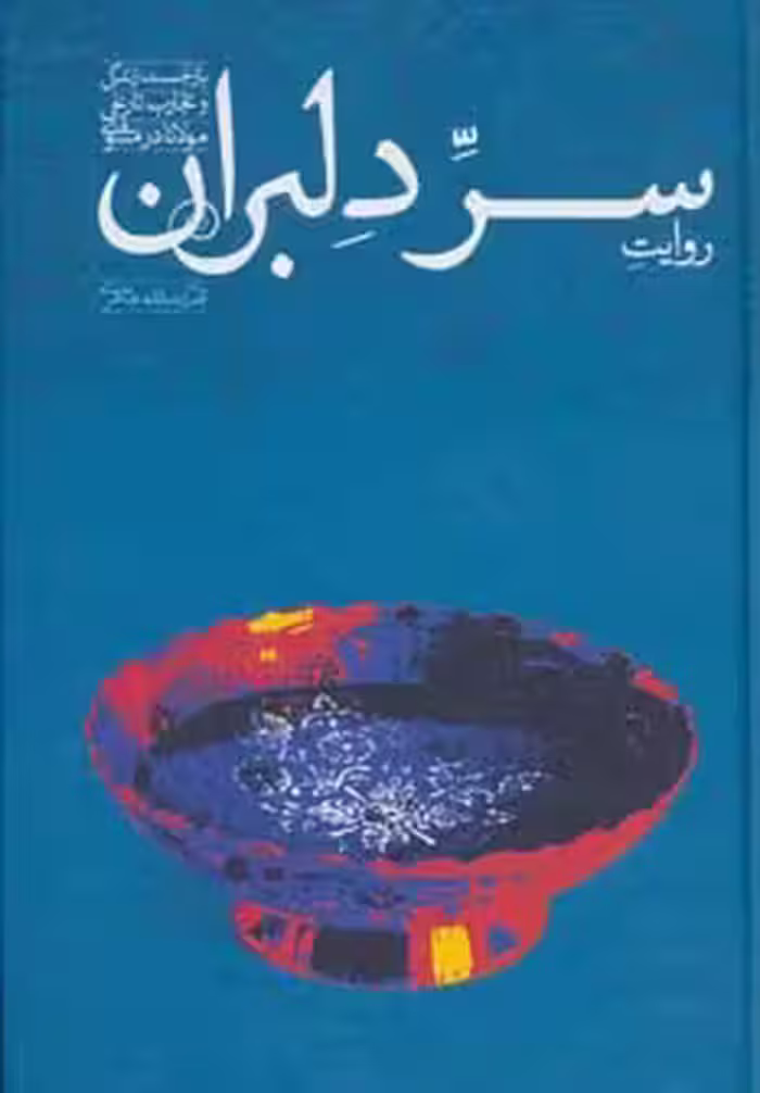 کتاب روایت سر دلبران اثر قدرت الله طاهری
