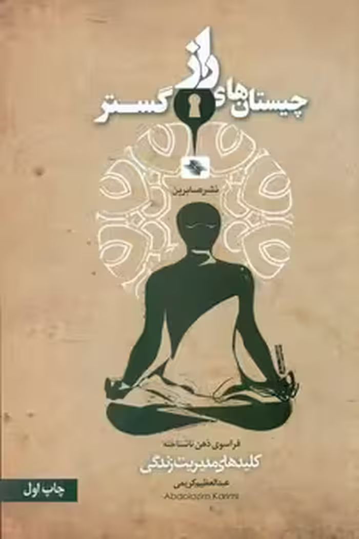 کتاب چیستان های راز گستر فراسوی ذهن ناشناخته