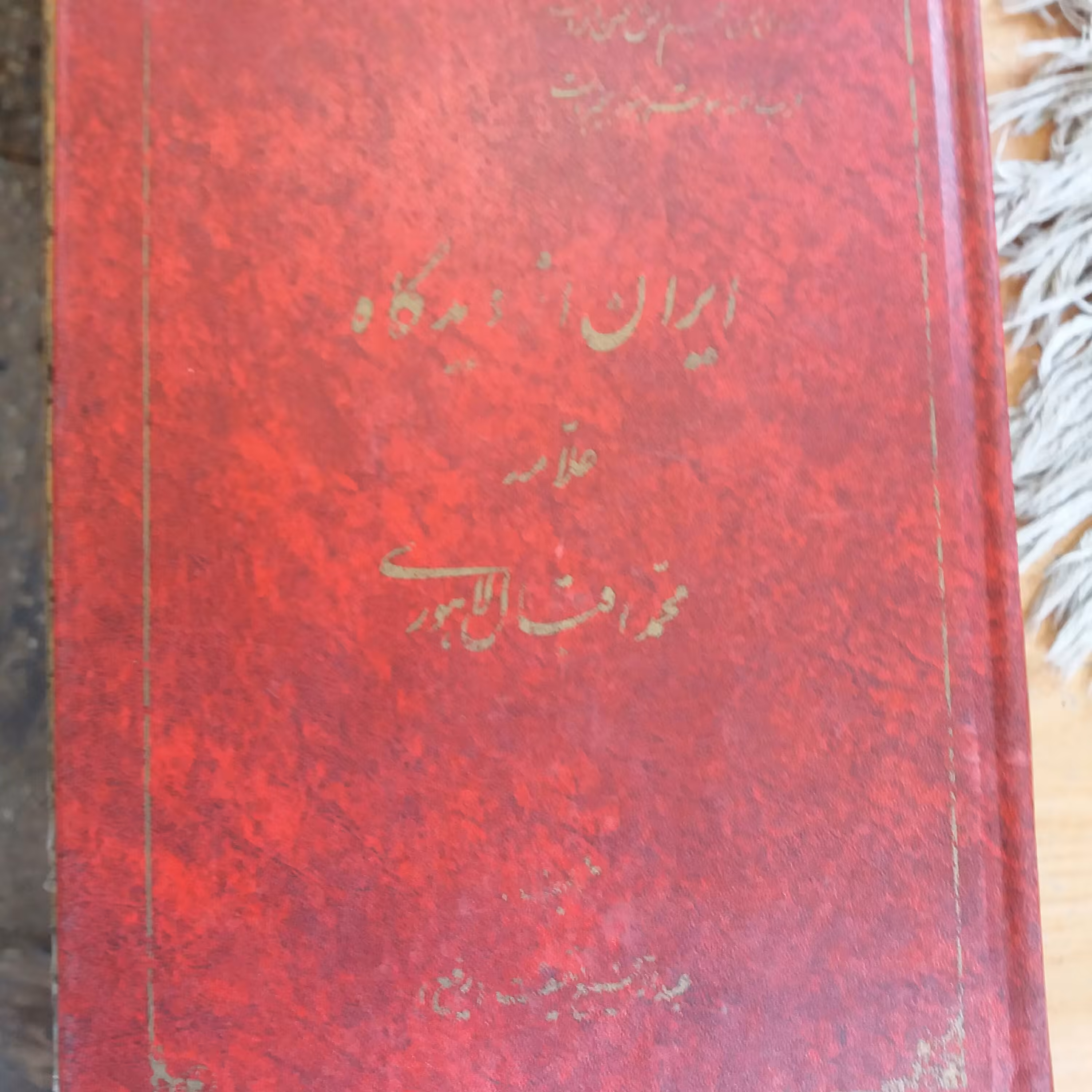کتاب ایران از دیدگاه اقبال لاهوری
