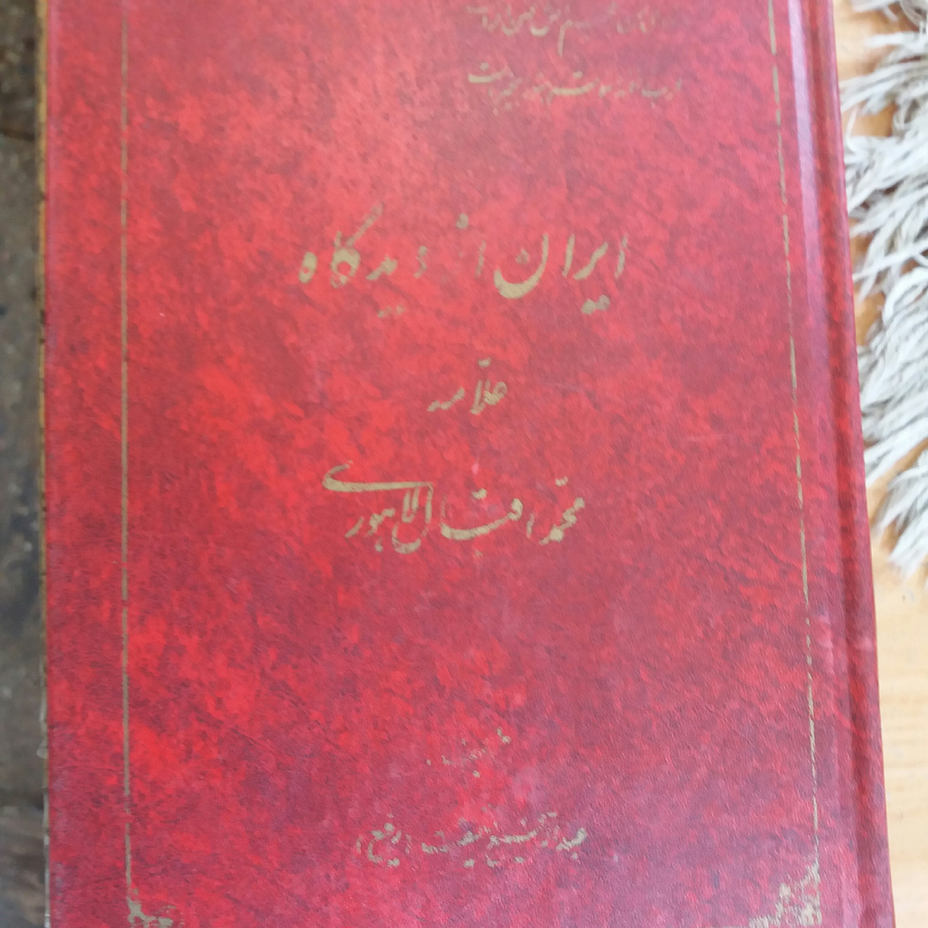 کتاب ایران از دیدگاه اقبال لاهوری