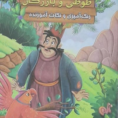 کتاب داستان طوطی و بازرگان رحلی/ویژه کودکان و نوجوانان