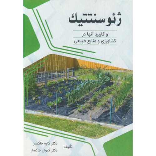 کتاب ژئوسنتتیک و کاربرد آنها در کشاورزی و منابع طبیعی
