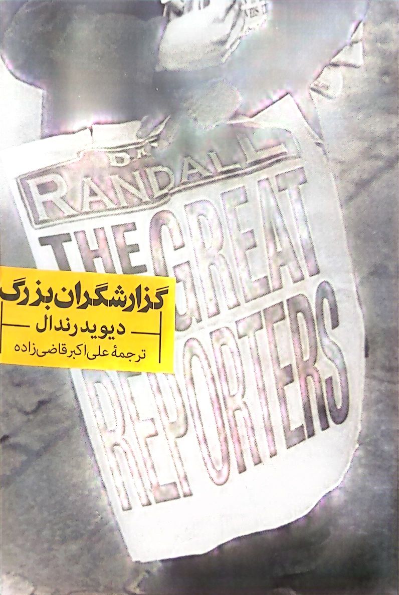 کتاب گزارشگران بزرگ