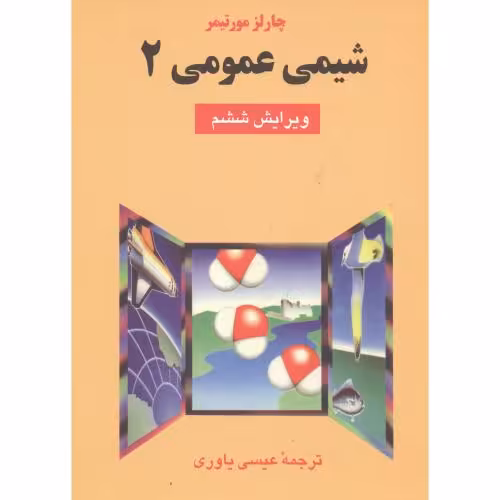 کتاب شیمی عمومی 2 نشر علوم دانشگاهی
