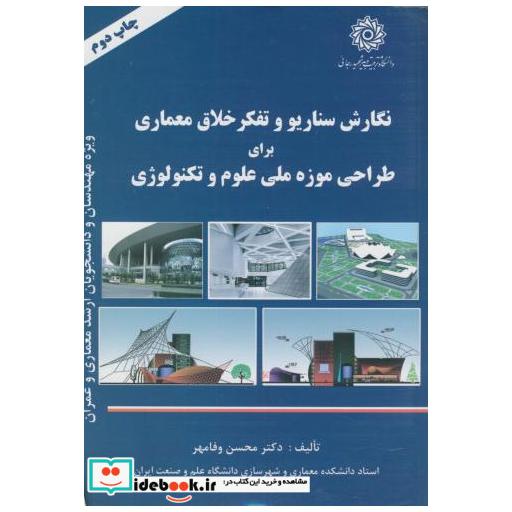 کتاب نگارش سناریو و تفکر خلاق معماری برای طراحی موزه ملی علوم و تکنولوژی اثر محسن وفاهر