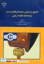 خرید کتاب اصول و مبانی سیستم های ترمز وسائط نقلیه ریلی | ایده بوک