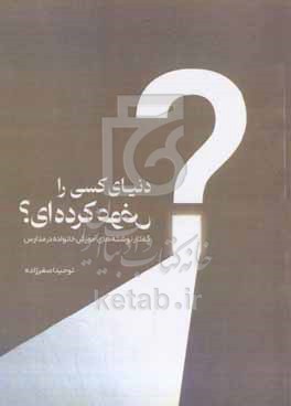 کتاب دنیای کسی را عوض کرده ای؟ گفتارنوشته های آموزش خانواده در مدارس