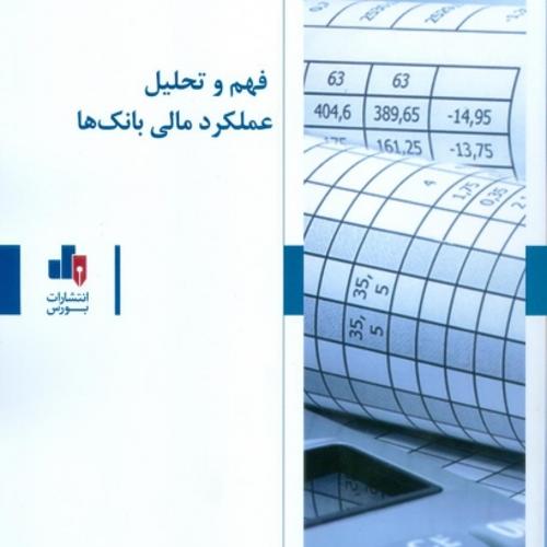 فهم و تحلیل عملکرد مالی بانکها