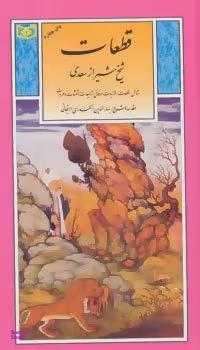 گزیده (05) قطعات سعدی