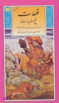 گزیده (05) قطعات سعدی