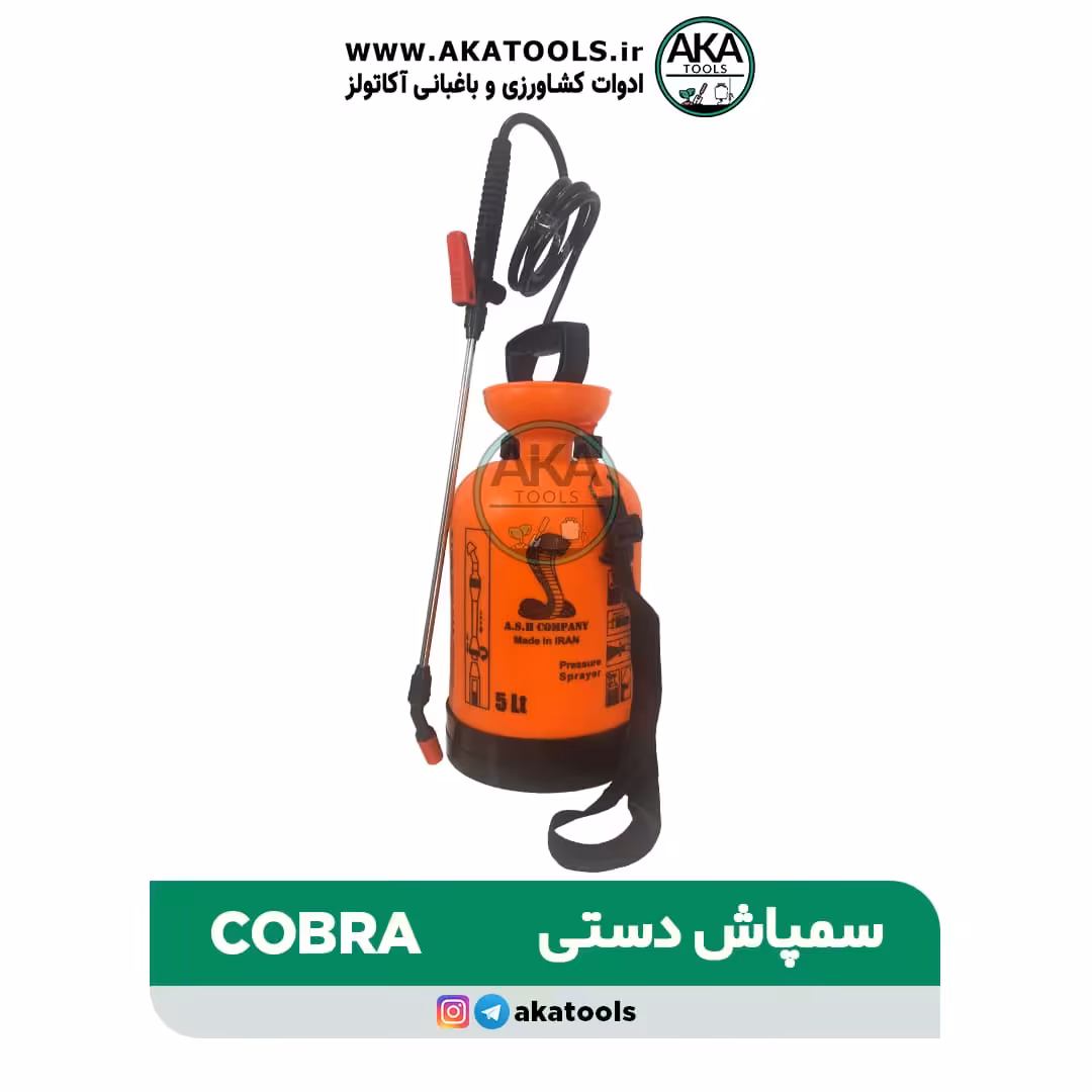 سمپاش 5 لیتری کبری COBRA