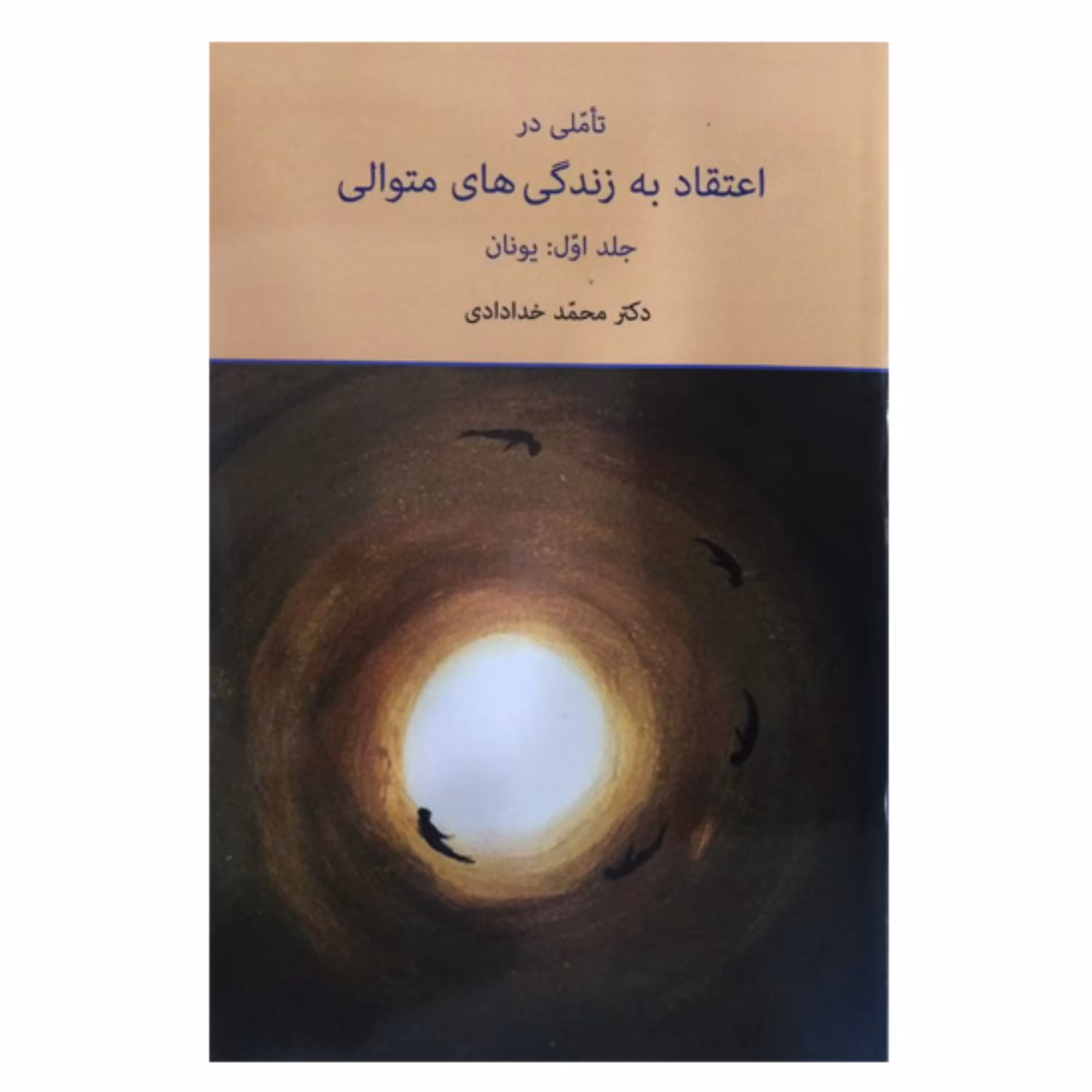 کتاب تاملی در اعتقاد به زندگی های متوالی جلد اول-یونان اثر دکتر محمد خدادادی