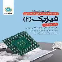 کتاب کار و تمرین فیزیک یازدهم ریاضی گل واژه | چی بخونم