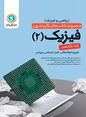 کتاب کار و تمرین فیزیک یازدهم ریاضی گل واژه | چی بخونم