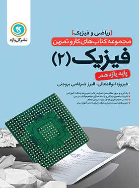 کتاب کار و تمرین فیزیک یازدهم ریاضی گل واژه | چی بخونم