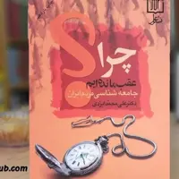 چرا عقب مانده ایم جامعه شناسی مردم ایران نشر علم