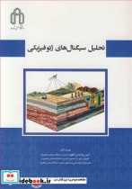 قیمت و خرید کتاب تحلیل سیگنال های ژئوفیزیکی | ایده بوک