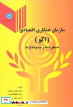 قیمت و خرید کتاب سازمان همکاری اقتصادی 192158 | ایده بوک