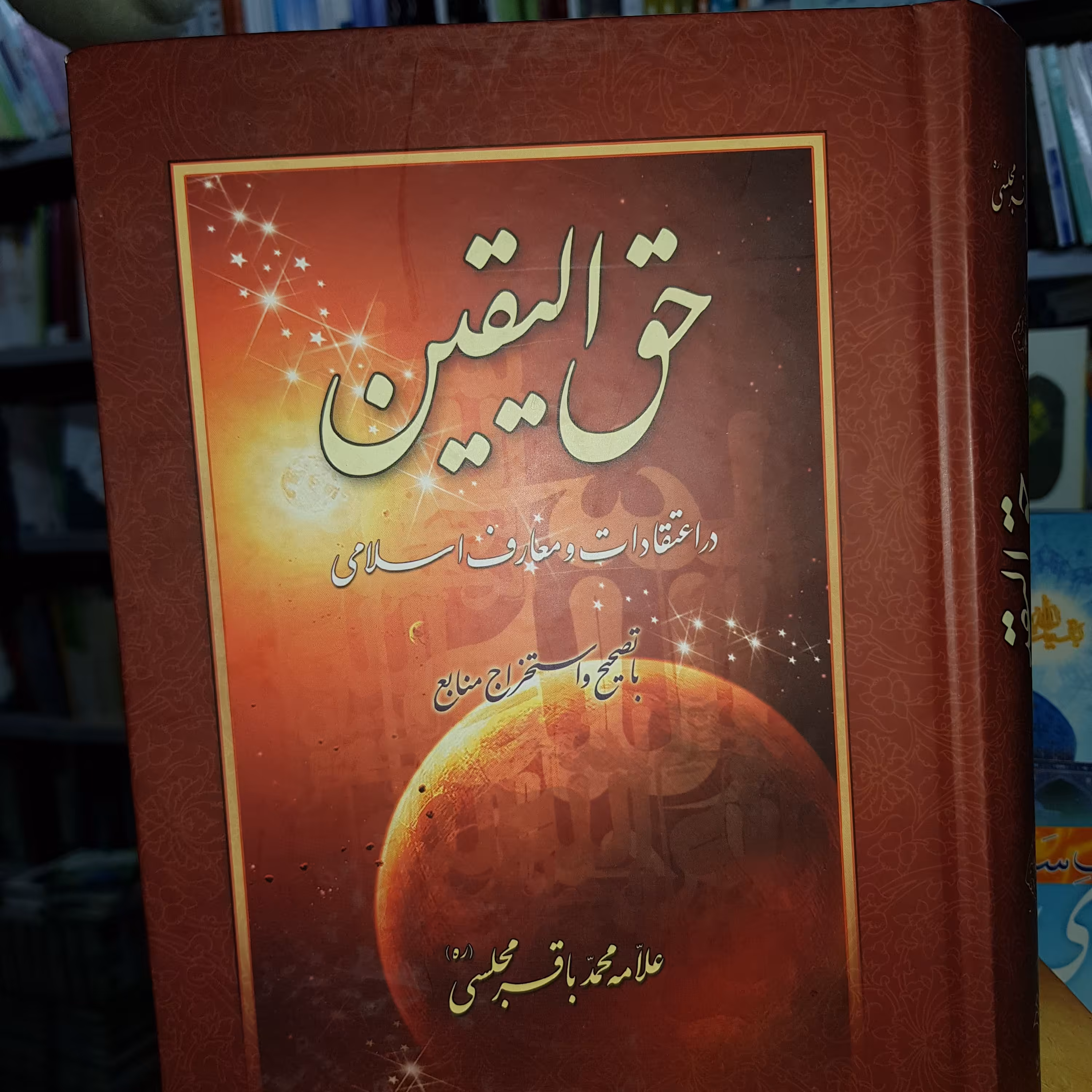 کتاب حق الیقین تالیف علامه محمد باقر مجلسی