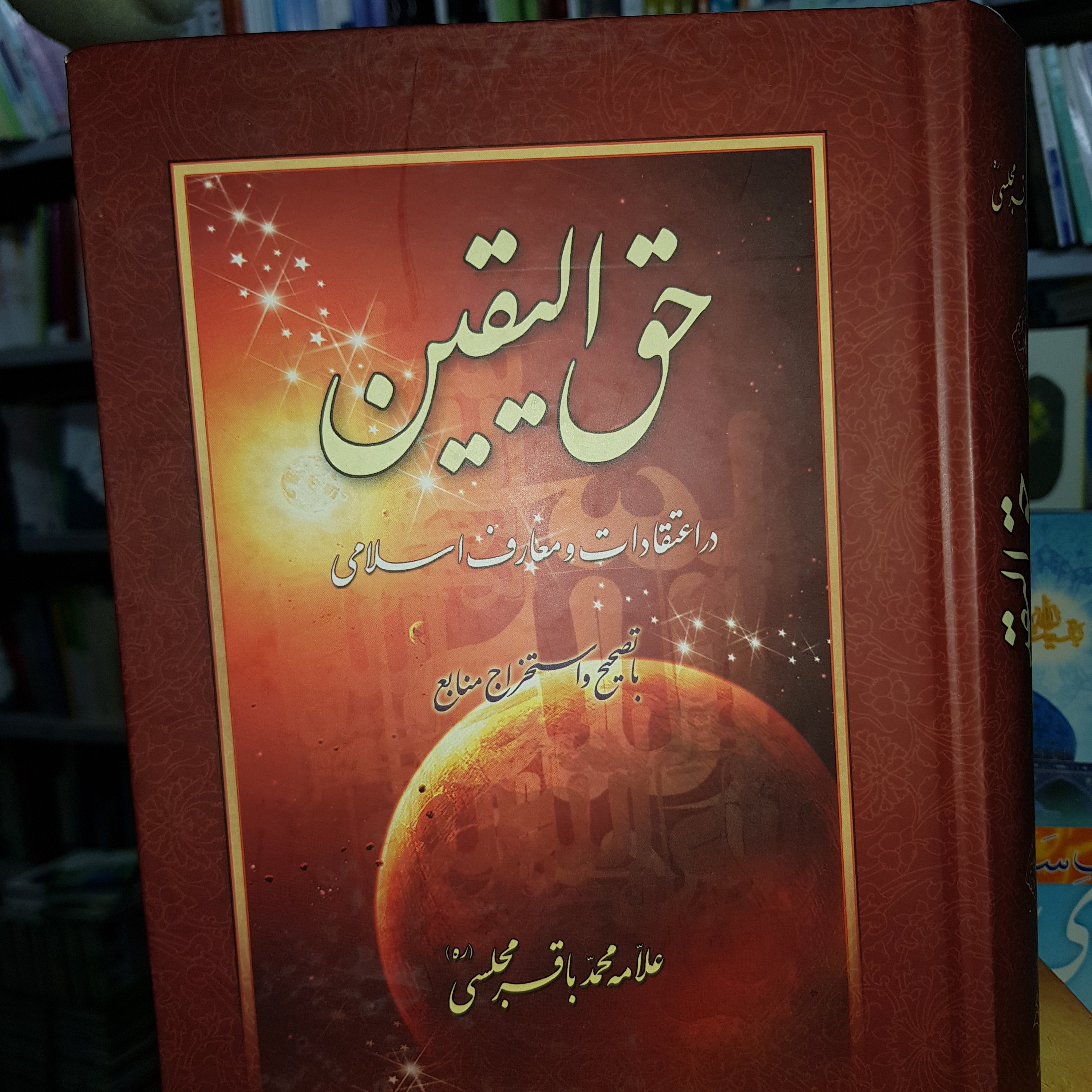 کتاب حق الیقین تالیف علامه محمد باقر مجلسی