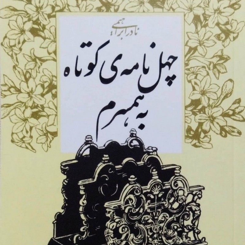 چهل نامه کوتاه به همسرم
