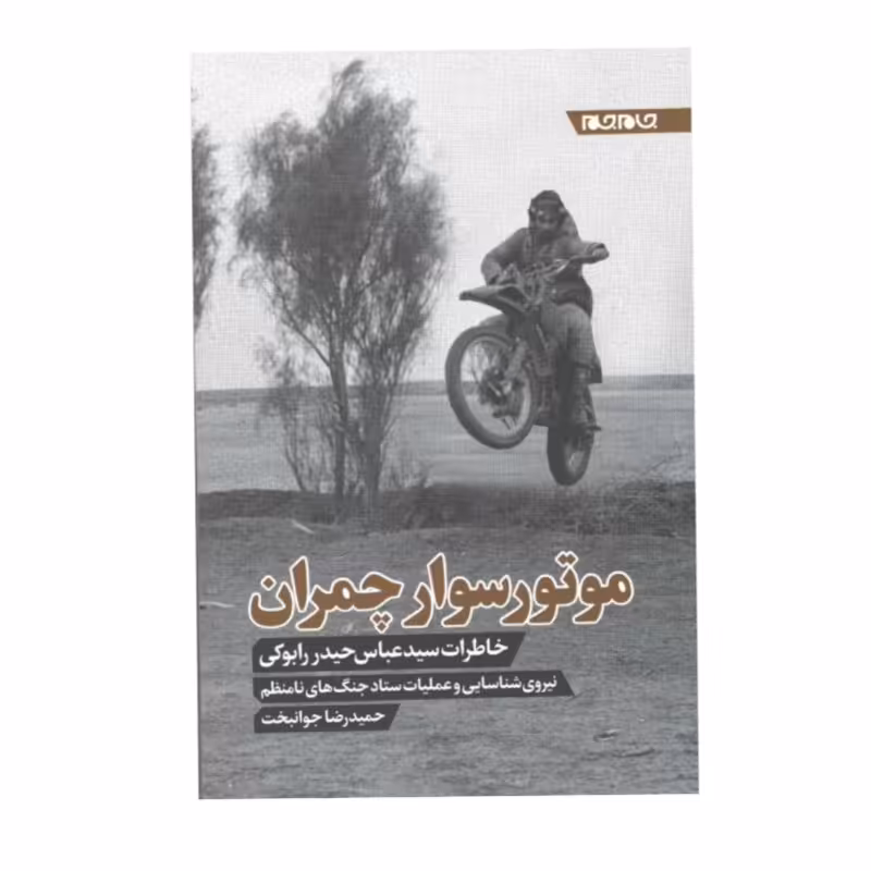 کتاب موتورسوار چمران