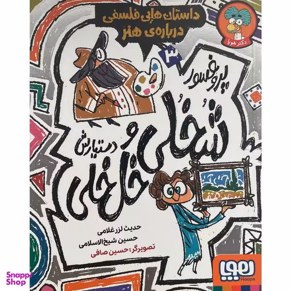 کتاب پروفسور شخلی و دستيارش خل خلی 3 اثر حديث لزرغلامی نشر هوپا