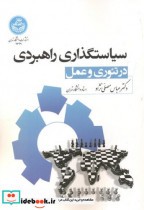 قیمت و خرید کتاب سیاست گذاری راهبردی در تئوری و عمل | ایده بوک