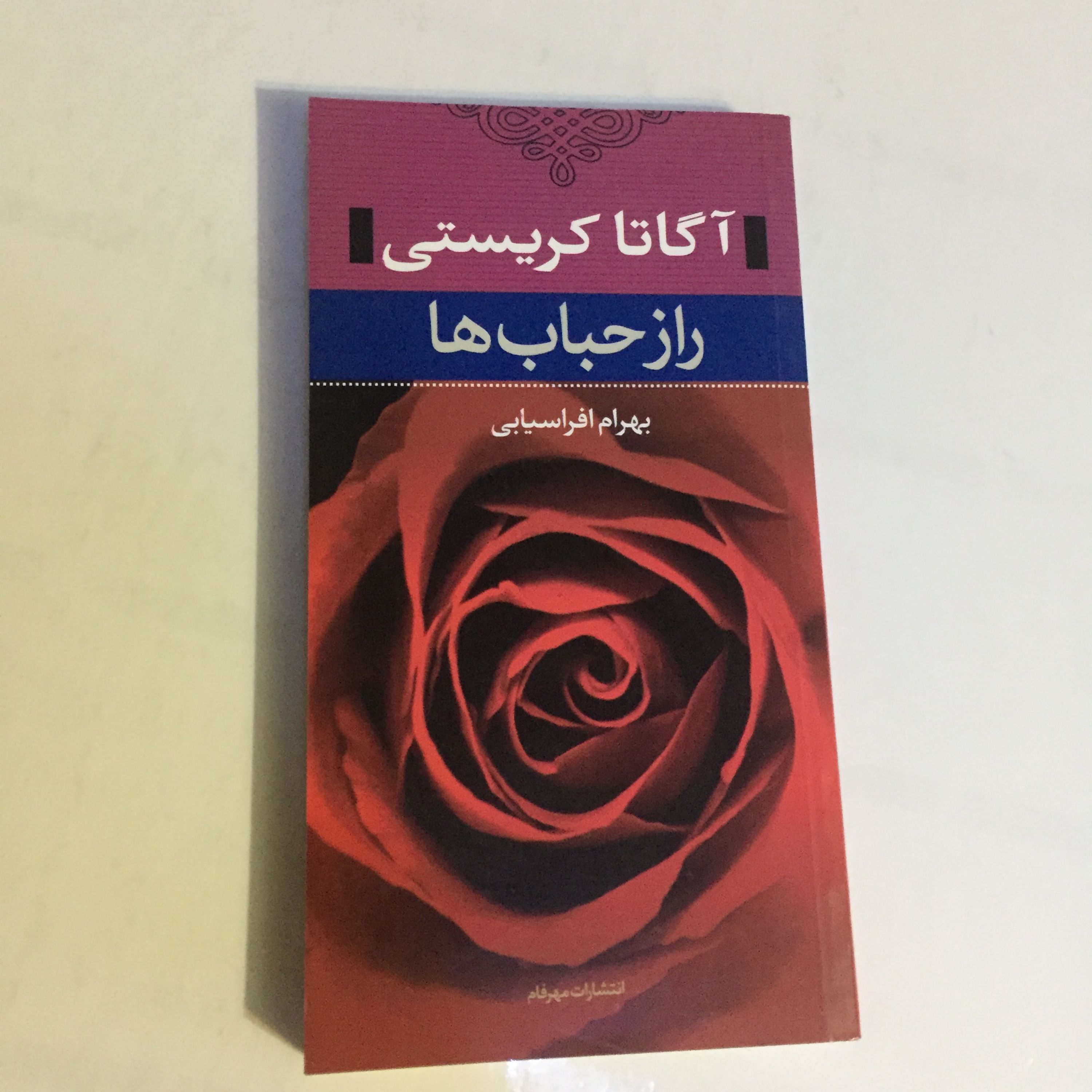 کتاب راز حباب ها اثری از آگاتا کریستی