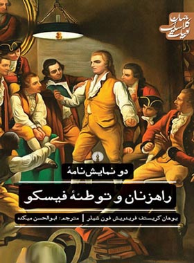 دو نمایشنامه راهزنان و توطئه فیسکو - اثر یوهان کریستف فریدریش فون شیلر | چی بخونم