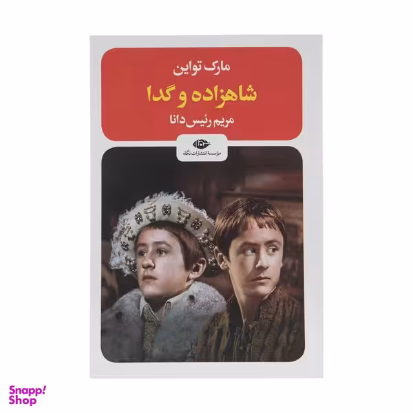 کتاب شاهزاده و گدا اثر مارک تواین نشر نگاه