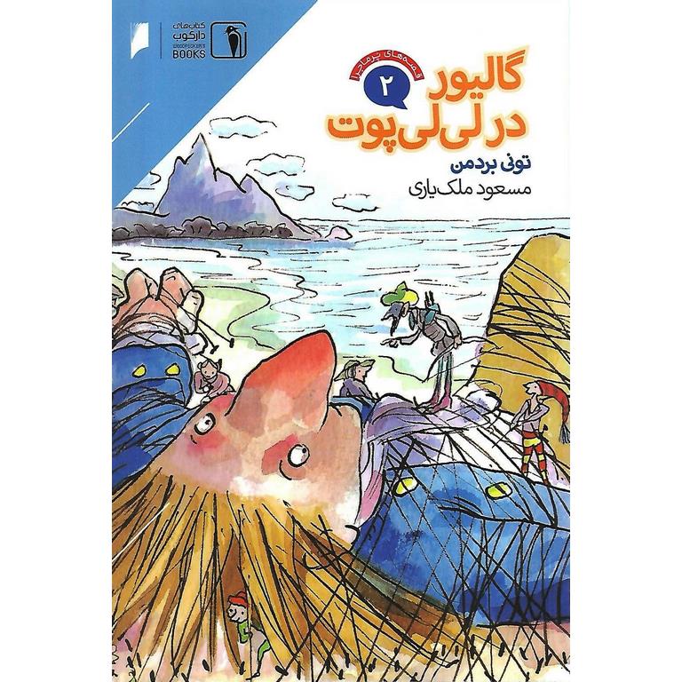 قصه های پرماجرا 2: گالیور در لی لی پوت