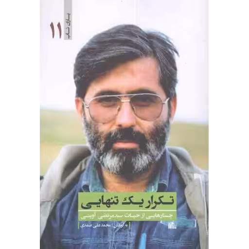 یاران ناب 11: تکرار یک تنهایی (جستارهایی از حیات آوینی)