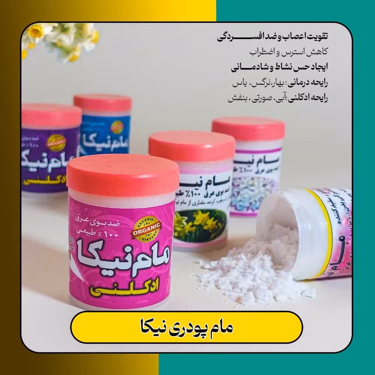 مام نیکا پودری پک 10 عددی با عطر های نرگس و گل بهار و گل یاس  خوش بو کننده بدن 