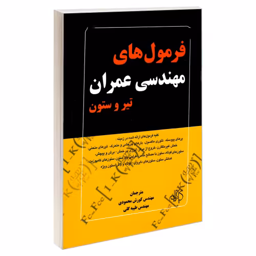 فرمول های مهندسی عمران تیر و ستون نشر کیان رایانه (18907)