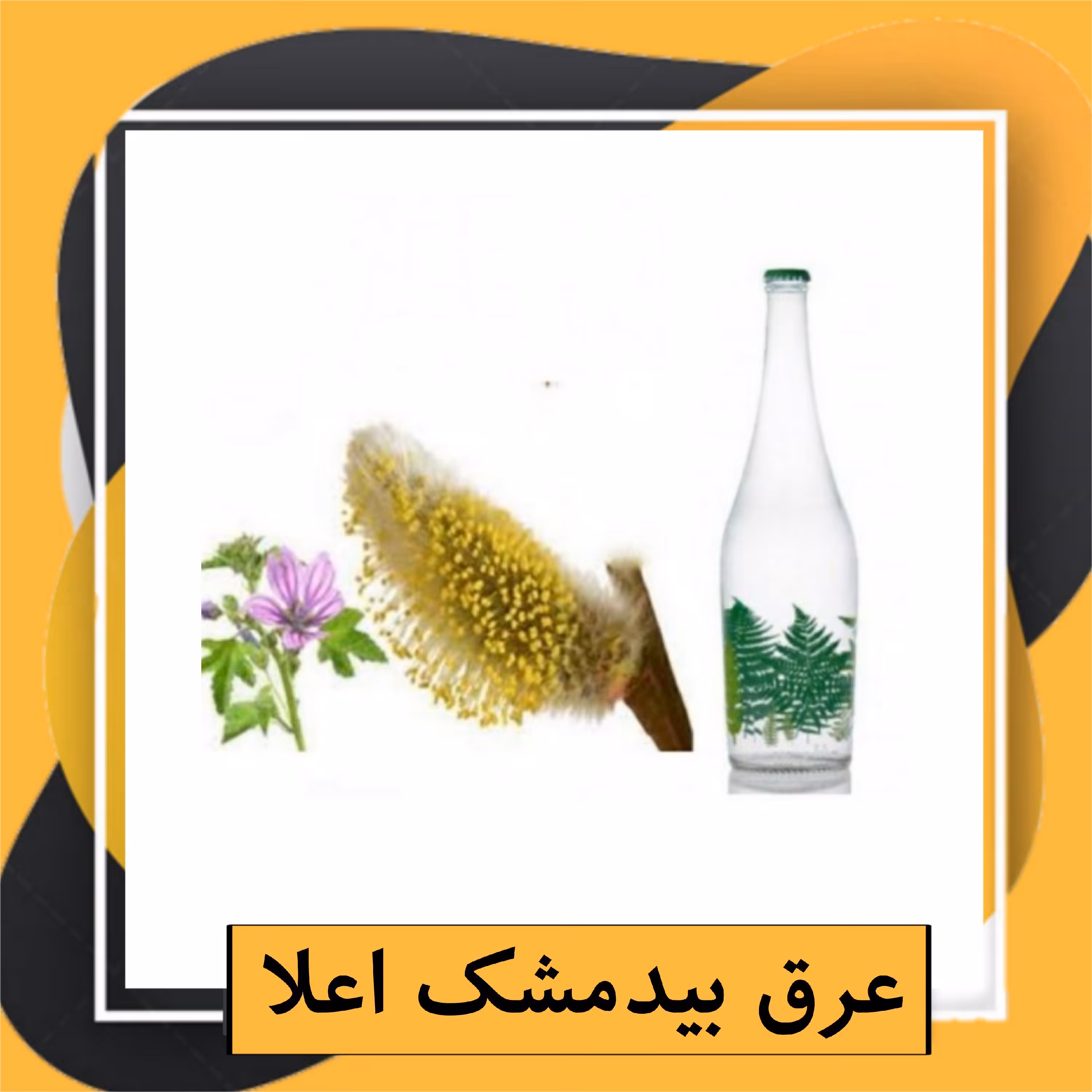 عرق بیدمشک اعلا (1 لیتری) 