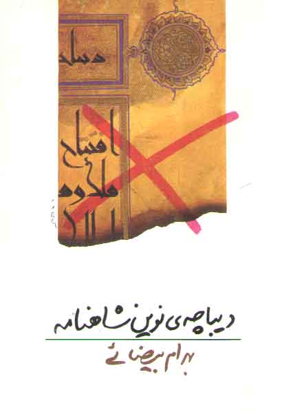 خرید کتاب دیباچه ی نوین شاهنامه (فیلم نامه) &#8212; کتابسرای طه
