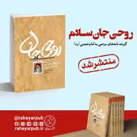 کتاب روحی جان سلام (گزیده نامه های مردمی به امام خمینی ره) انتشارات راه یار 