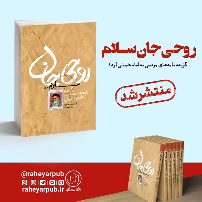 کتاب روحی جان سلام (گزیده نامه های مردمی به امام خمینی ره) انتشارات راه یار 