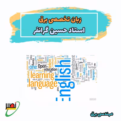 کلاس زبان تخصصی برق استاد گرانفر (آنلاین) کنکور 1405