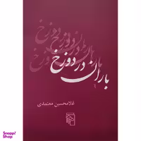 کتاب باران در دوزخ اثر غلام حسین معتمدی نشر مركز