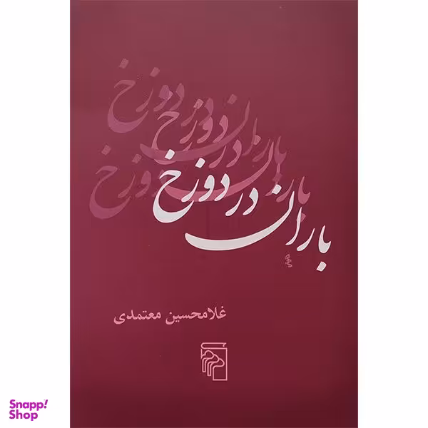 کتاب باران در دوزخ اثر غلام حسین معتمدی نشر مركز