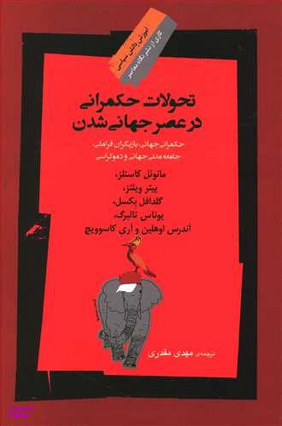 تحولات حکمرانی در عصر جهانی شدن